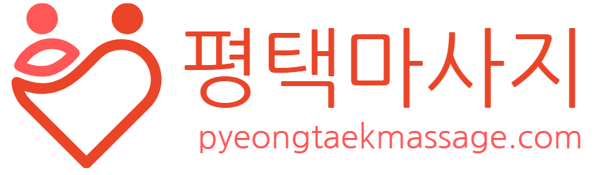 평택마사지